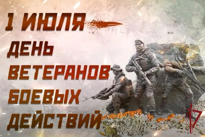 1den_veteranov_boevykh_dejjstvijj_1
