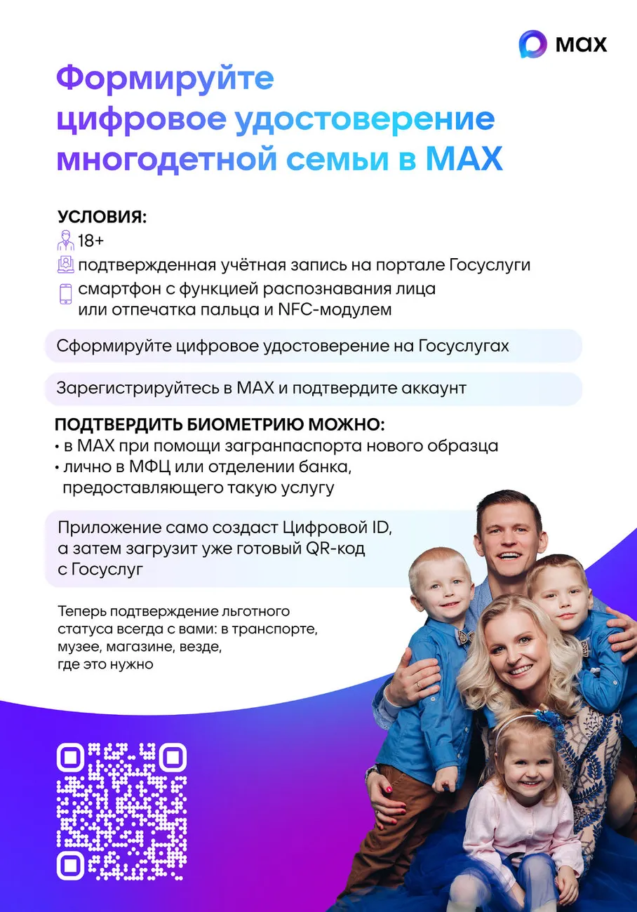 ! Плакат 1_Цифровое удостоверение многодетной семьи MAX