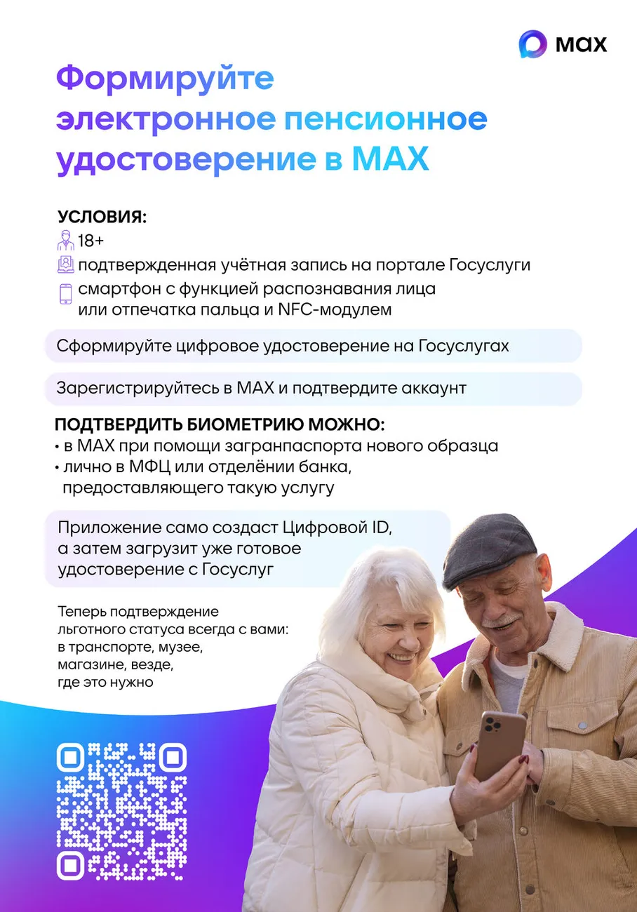 ! Плакат 3_Цифровое пенсионное удостоверение MAX