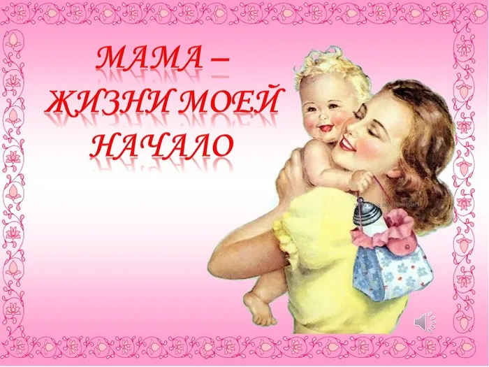 Мама - жизни моей начало