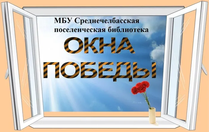 Okna_pobedy