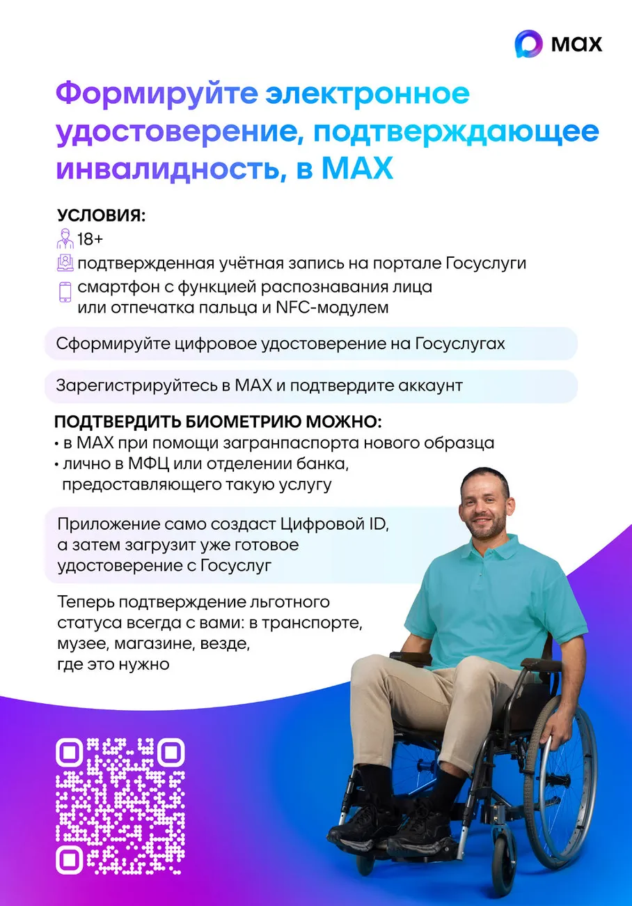 ! Плакат 2_Цифровое удостоверение подтверждающее инвалидность MAX (1)