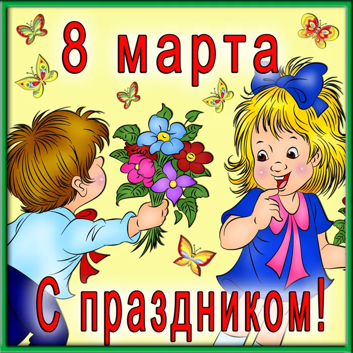 8-МАРТА