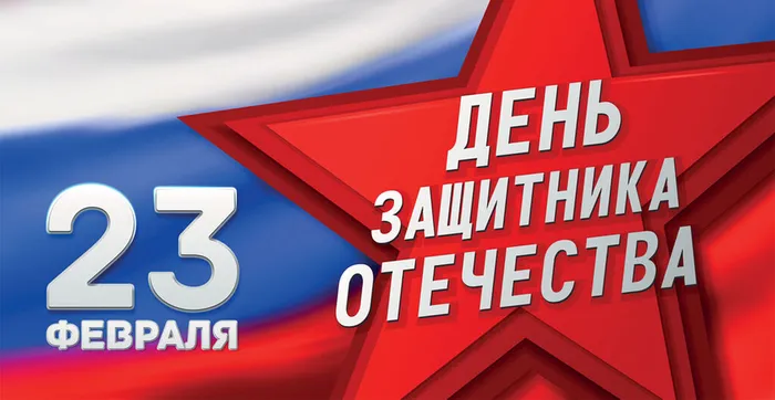 День-защитника-отечества