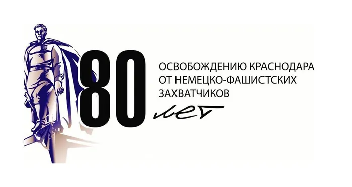 80 лет со дня освобождения Краснодара