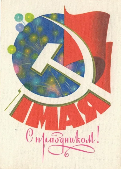 c_1_maya_kartinki-_otkritki_i_pozdravleniya_oficialnie_v_proze_kollegam-_kartinki_na_1_maya_smeshnie-_prikol_31